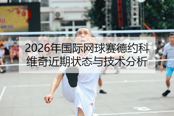 2026年国际网球赛德约科维奇近期状态与技术分析