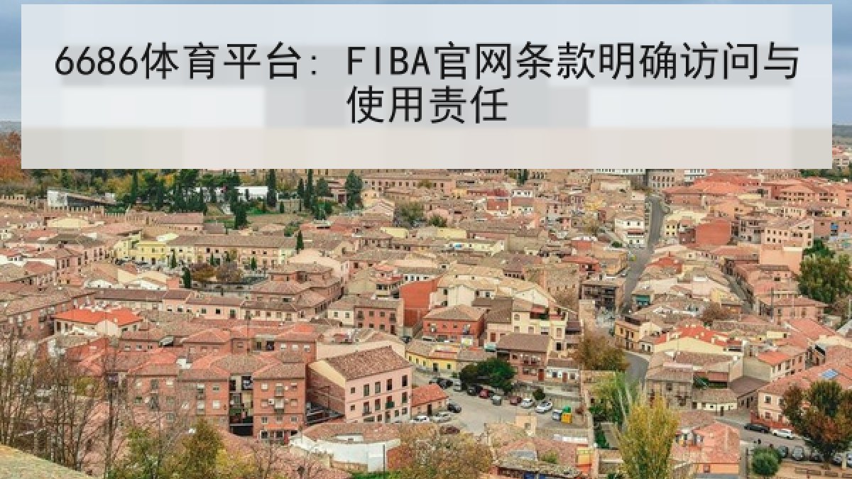 6686体育平台: FIBA官网条款明确访问与使用责任
