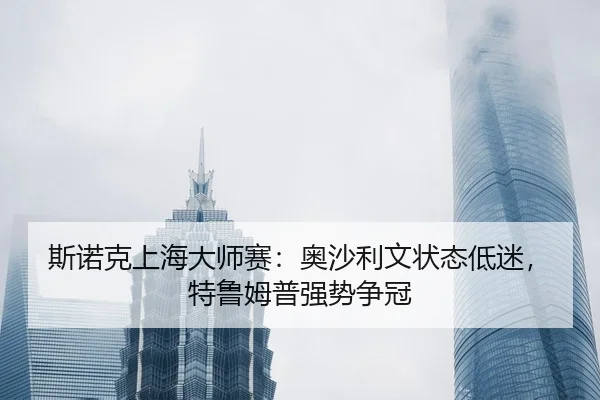 si-nuo-ke-shang-hai-da-shi-sai-ao-sha-li-wen-zhuang-tai-di-mi-te-lu-mu-pu-qiang-shi-zheng-guan-2-177.jpg