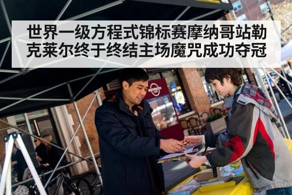 世界一级方程式锦标赛摩纳哥站勒克莱尔终于终结主场魔咒成功夺冠