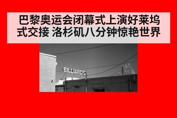 巴黎奥运会闭幕式上演好莱坞式交接 洛杉矶八分钟惊艳世界