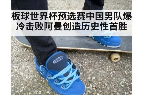 板球世界杯预选赛中国男队爆冷击败阿曼创造历史性首胜